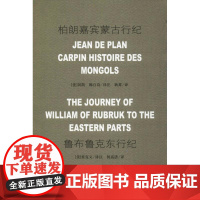 柏朗嘉宾蒙古行纪 鲁布鲁克东行纪