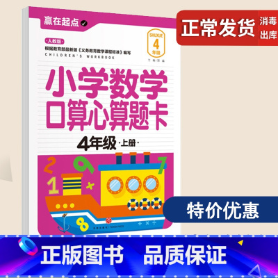 [正版]小学数学口算心算题卡:4年上册 口算心算速算天天练小学基础知识