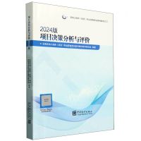 [N]项目决策分析与评价(2024版咨询工程师投资职业资格考试参考教材)-9787523003619
