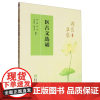 国医启蒙第二册 医古文选诵