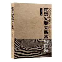 音像陀思妥耶夫斯基与荒漠卢一萍 著
