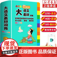 正版2025新版 小学生大语文素材词典小学作文素材积累写作阅读彩图大字版初中生好词好句好段名人名言谚语歇后语大全多功能工
