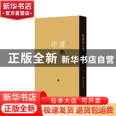 正版 广东印人传 马国权著 上海书画出版社 9787547930366 书籍