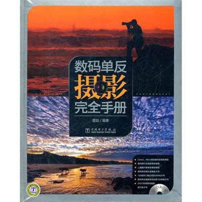 [M]数码单反摄影完全手册-9787512323827