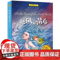 夏洛书屋经典版 北风的背后 乔治麦克唐纳 著 任溶溶 译 童话故事儿童文学6-12周岁小学生三四五六年级阅读课外书籍上海