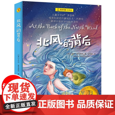 夏洛书屋经典版 北风的背后 乔治麦克唐纳 著 任溶溶 译 童话故事儿童文学6-12周岁小学生三四五六年级阅读课外书籍上海