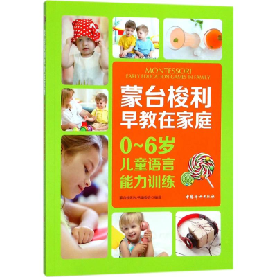 醉染图书0-6岁儿童语言能力训练9787512715516