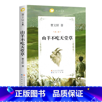 山羊不吃天堂草 [正版]任选草房子曹文轩著系列精品集 全套青铜葵花原著完整版人民文学五年级必读课外书儿童集课外阅读书籍名