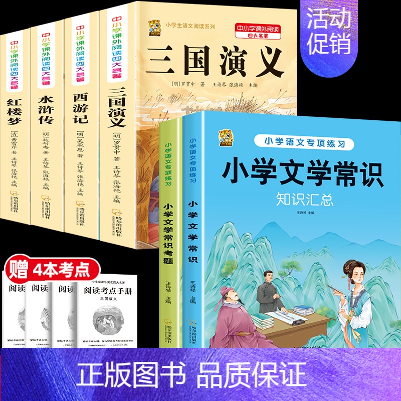[6本]四大名著4本+文学常识+文学考题 [正版]中国四大名著全套小学生版原著五年级下册课外书必读西游记三国演义水浒传红