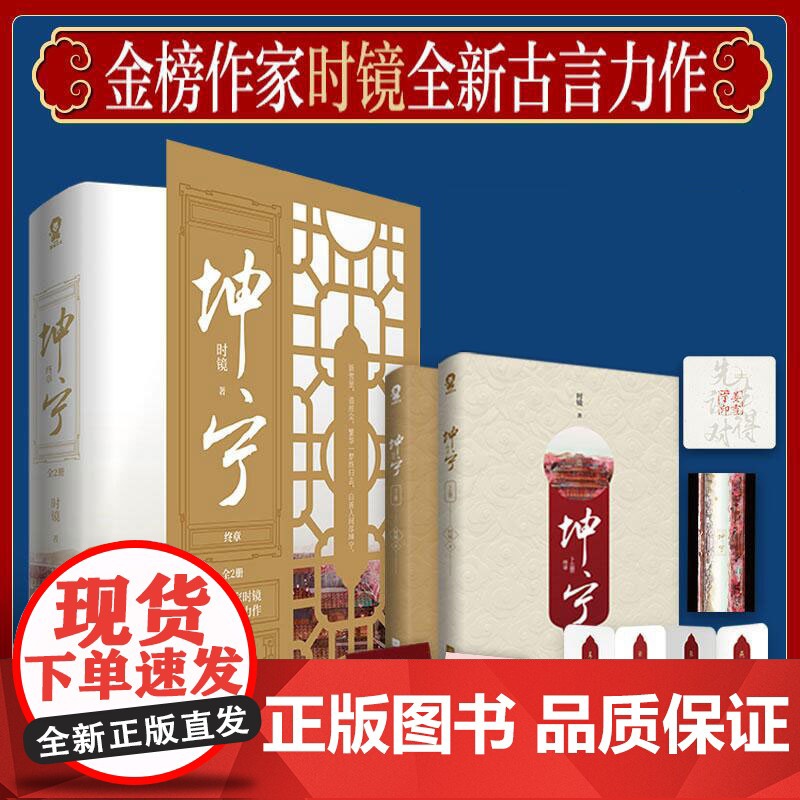 坤宁终章全2册 时镜著 白鹿张凌赫主演电视剧 宁安如梦小说 原著古言古风青春重生宫斗权谋 正版书籍 江苏文艺出版社