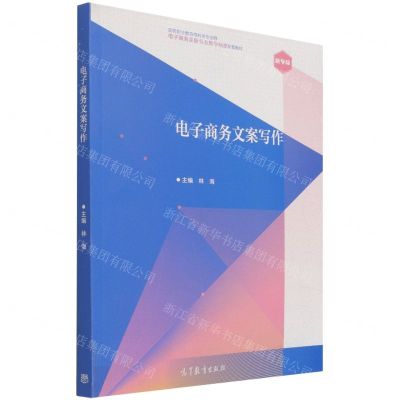 [N]电子商务文案写作(高等职业教育商科类专业群电子商务类新专业教学标准配套教材)-9787040560565