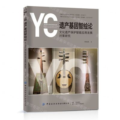 [N]遗产基因智绘论(文化遗产保护智能应用发展对策研究)-9787518097937