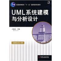 正版新书]UML系统建模与分析设计/普通高等教育“十一五”国家级