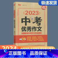 中考优秀作文 九年级/初中三年级 [正版]2024新版天下图书2023中考作文全国各地中考作文完全解读作文素材 中考满分