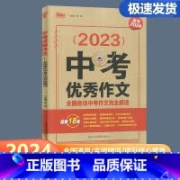 中考优秀作文 九年级/初中三年级 [正版]2024新版天下图书2023中考作文全国各地中考作文完全解读作文素材 中考满分