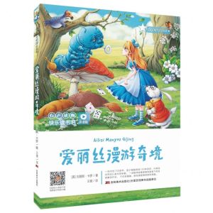 [N]爱丽丝漫游奇境(听读版)/快乐读书吧-9787557552312