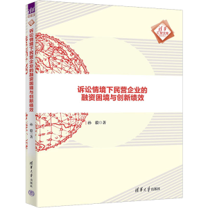 醉染图书诉讼情境下民营企业的融资困境与创新绩效97873026153
