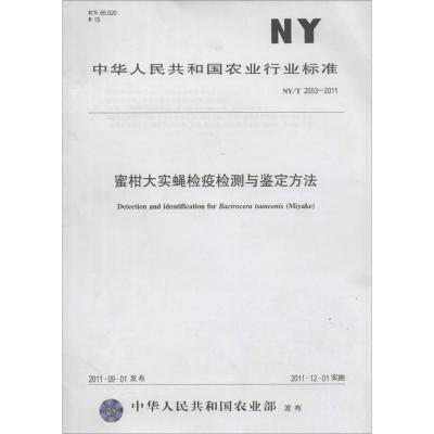 [M]蜜柑大实蝇检疫检测与鉴定方法-161092463
