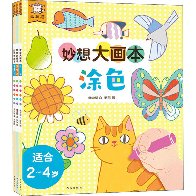 [正版]傲游猫-奇思/妙想大画本3册宝宝绘本婴幼儿0-2-4岁亲子互动阅读书籍88ON6V