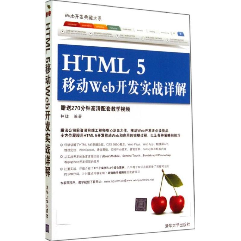 正版新书]HTML 5 移动 Web 开发实战详解林珑9787302367598