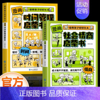 [全套2册]时间管理+社会情商 [正版]抖音同款漫画版时间管理启蒙书儿童趣味百科漫画版趣味心理学安全保护小学生时间管理+