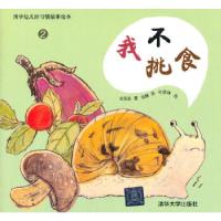 正版新书]我不挑食(清华幼儿好习惯故事绘本)(韩)金英美 著