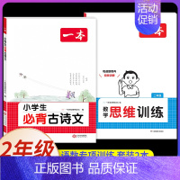 2年级[数学+语文]思维训练+小学通用必背古诗文(2本) 小学通用 [正版]2025新版数学思维训练一年级二年级三四五六