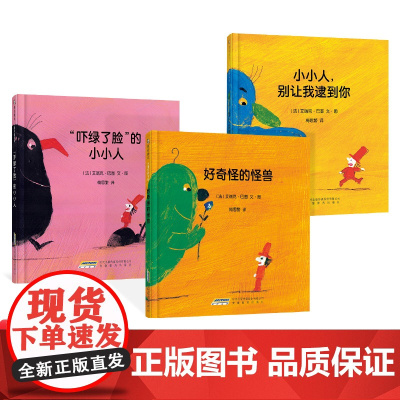 全3册小漫步者书精装好奇怪的怪兽小小人别让我逮到你吓绿了脸的小小人幼儿绘本童趣好玩游戏性儿童书籍正版童书