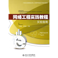 醉染图书网络工程实践教程:实验指南9787301173701