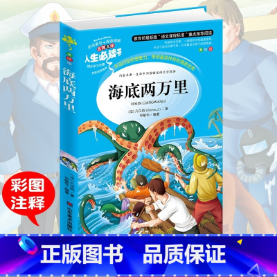 [正版]海底两万里 小学生彩图无障碍阅读7-8-9-10-12岁青少年版儿童文学书籍初中原著青少名著三年级四年级课外书