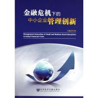 [M]金融危机下的中小企业管理创新-9787509719978