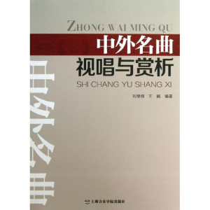 醉染图书中外名曲视唱与赏析9787806928714