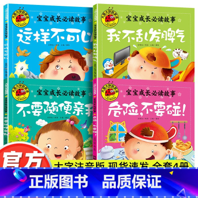 宝宝成长必读故事[全套4册] [正版]大图大字带拼音幼儿园不要随便亲我危险不要碰宝宝成长睡前故事书幼儿0-3-4-5-6