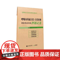 呼吸内科副主任/主任医师职称考试冲刺押题试卷