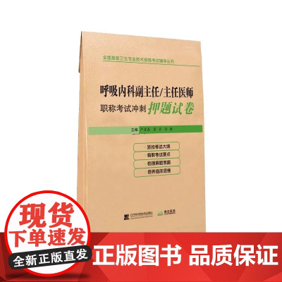 呼吸内科副主任/主任医师职称考试冲刺押题试卷