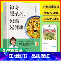 神奇蔬菜汤越喝越健康 [正版]赠视频神奇蔬菜汤越喝越健康 125道让身体恢复元气的食疗蔬菜汤 惊人的蔬菜汤食谱配方家常菜