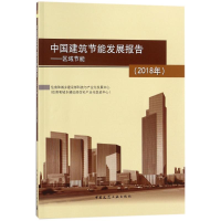 醉染图书区域节能/中国建筑节能发展报告(2018年)9787112219315