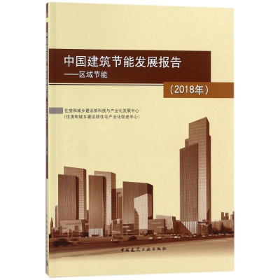 醉染图书区域节能/中国建筑节能发展报告(2018年)9787112219315