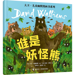 [M]谁是妖怪熊-9787544884860