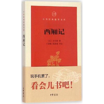 正版新书]西厢记王实甫9787101106015