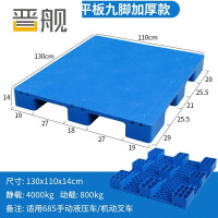 晋舰塑料托盘叉车工业货架防潮垫板地垫平板塑胶栈130*110*14cm平板九脚