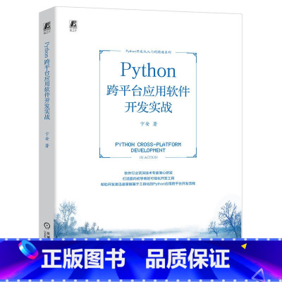 [正版]Python 跨平台应用软件开发实战 卞安 界面程序 对话框工程 版本管理 请求网络数据 文件处理工具 文档编