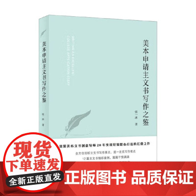 美本申请主文书写作之鉴 张一冰 著 教育