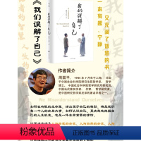 [正版] 我们误解了自己 周国平与济群法师对谈人生哲理智慧人与自我人与社会人与自然 上海译文出版社