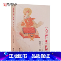 [正版]入菩萨行论讲解(汉文版+藏文版合订本) 彭措郞加著 中国藏学出版社