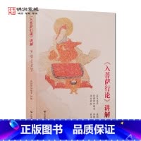 [正版]入菩萨行论讲解(汉文版+藏文版合订本) 彭措郞加著 中国藏学出版社