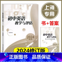 初中英语教学与评估+答案[全2册] 初中通用 [正版]2024年版初中英语教学与评估+参考答案 光明日报出版社 上海初