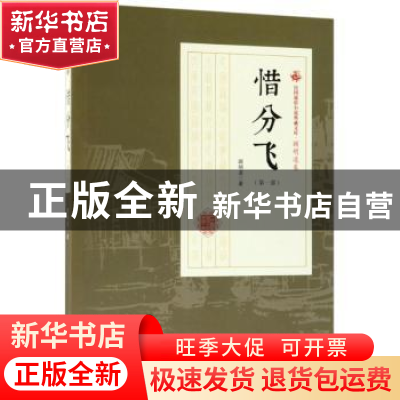 正版 惜分飞:第一部 顾明道著 中国文史出版社 9787503499821 书