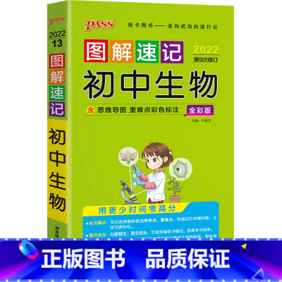 生物 初中通用 [正版]图解速记初中小四门历史道德与法治地理生物知识点汇总速查速记背记手册基础知识大全七八九年级中考备考