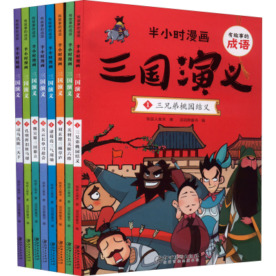 正版新书]有故事的成语·半小时漫画·三国演义(全8册)铁皮人美术9